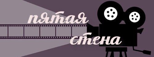 ПЯТАЯ СТЕНА